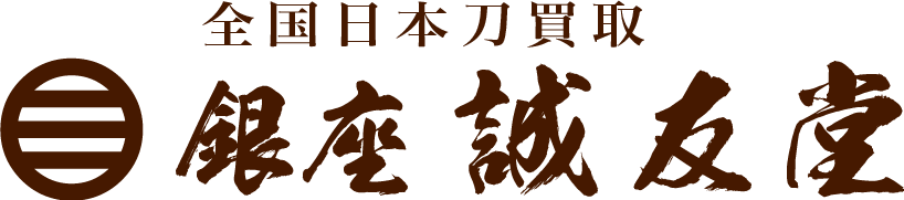 銀座誠友堂全国日本刀買取