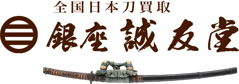 銀座誠友堂全国日本刀買取