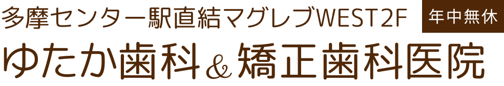 多摩センター駅直結ゆたか歯科・矯正歯科医院