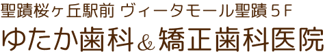 聖蹟桜ヶ丘駅前ゆたか歯科・矯正歯科医院